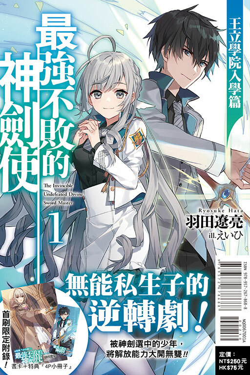 最強不敗的神劍使 王立學院入學篇（首刷限定版）#1