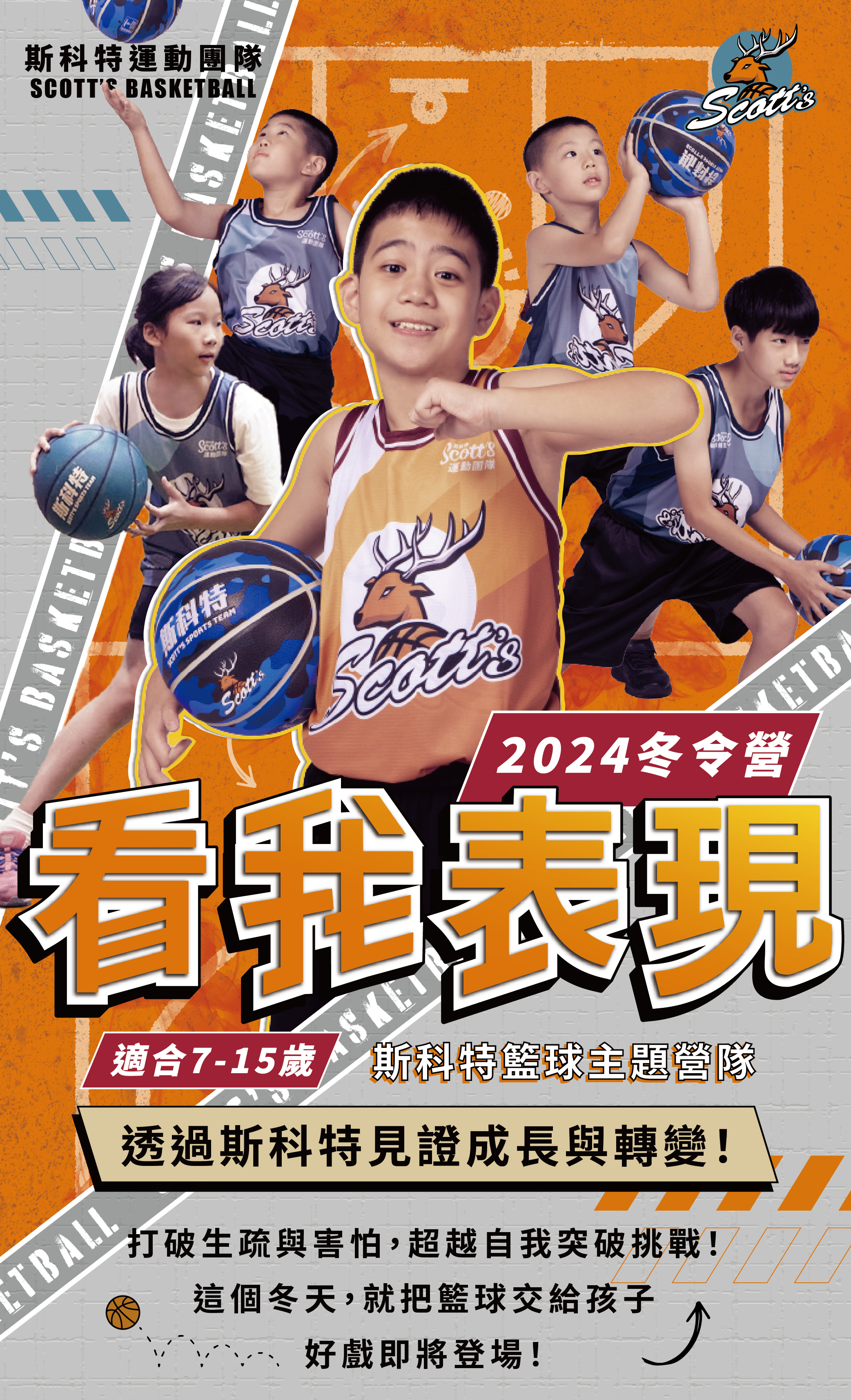 斯科特運動團隊, 斯科特, 夏令營, 冬令營, 2024冬令營, 兒童運動, 兒童營隊, 籃球營隊, 籃球教學, 籃球課程, 運動課程, 運動營隊, 體育營隊, 才藝課程, 家庭活動, 親子運動, 巔峰籃球, 引爆籃球, GDS籃球