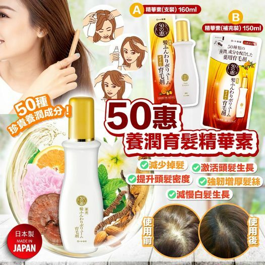 [2FC5673] (K38) [現貨] ) 日本製 50惠養潤育髮精華素