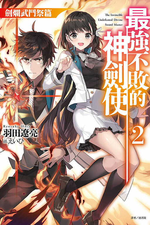 最強不敗的神劍使 王立學院入學篇（首刷限定版）#2