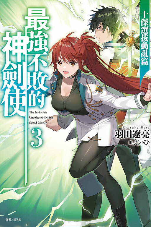 最強不敗的神劍使 王立學院入學篇（首刷限定版）#3