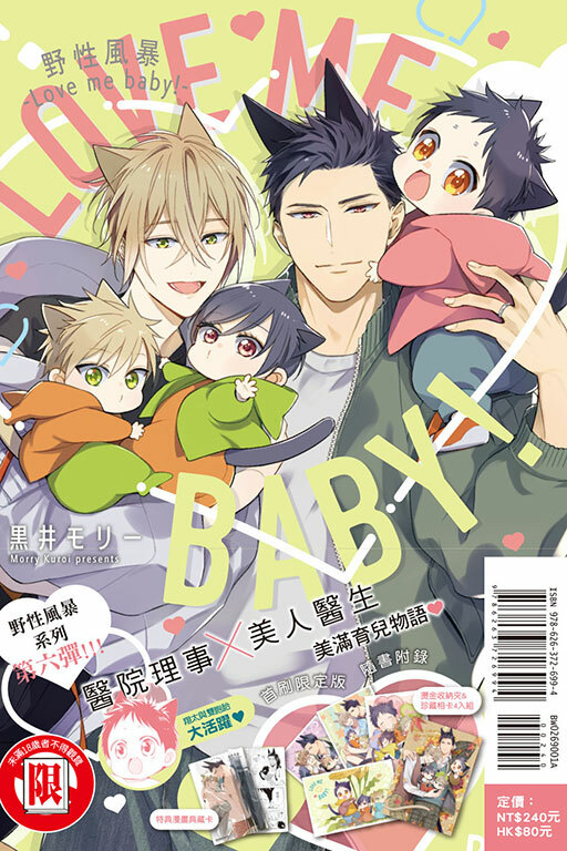 野性風暴-Love me baby！-（首刷限定版）