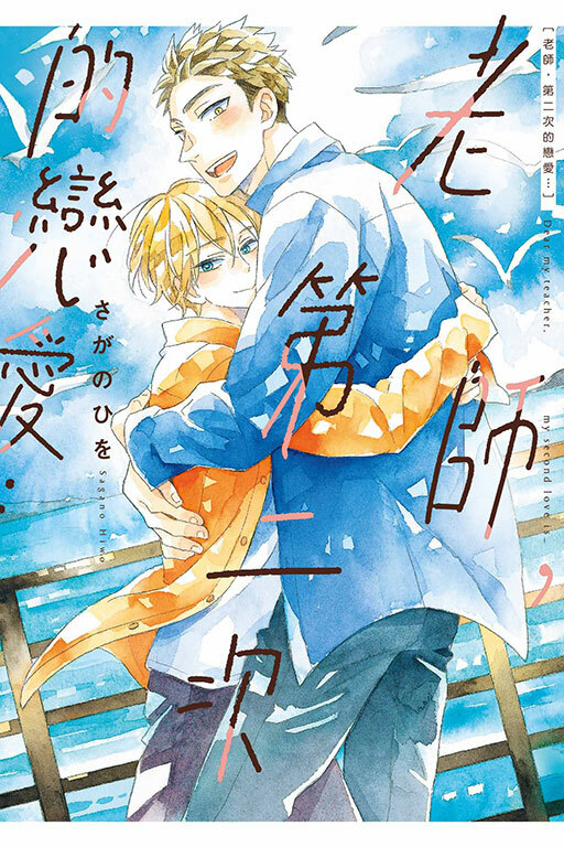 老師，第二次的戀愛…