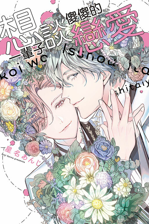 想一輩子談傻傻的戀愛