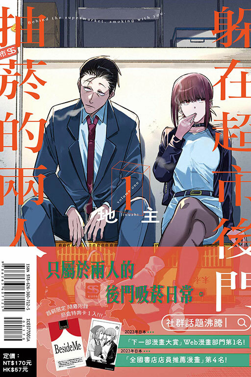 躲在超市後門抽菸的兩人（首刷附錄版）#1