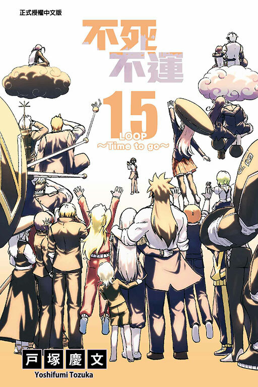 不死不運 #15