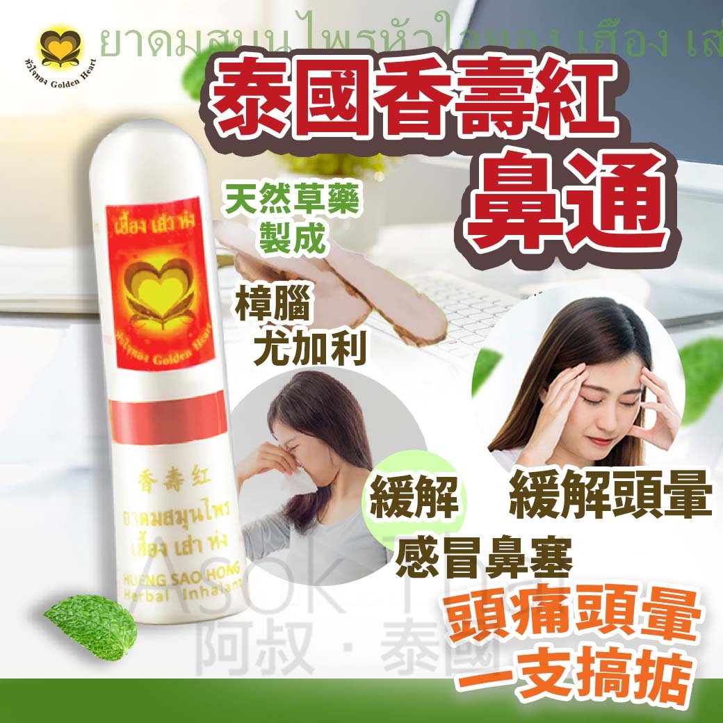 泰國香壽紅 鼻通 2ml🇹🇭