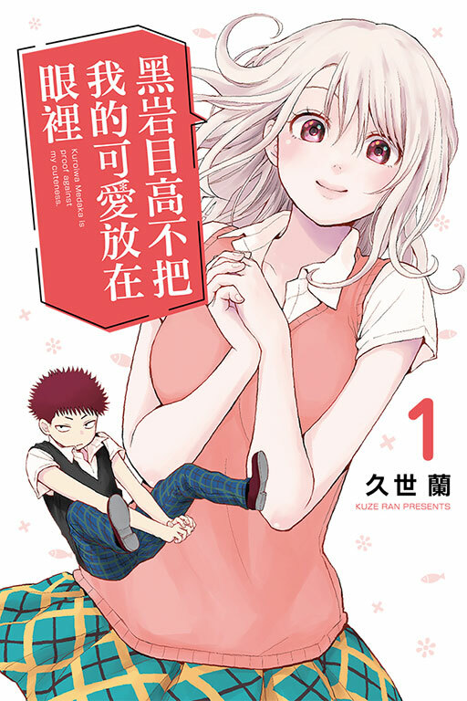 黑岩目高不把我的可愛放在眼裡 #1