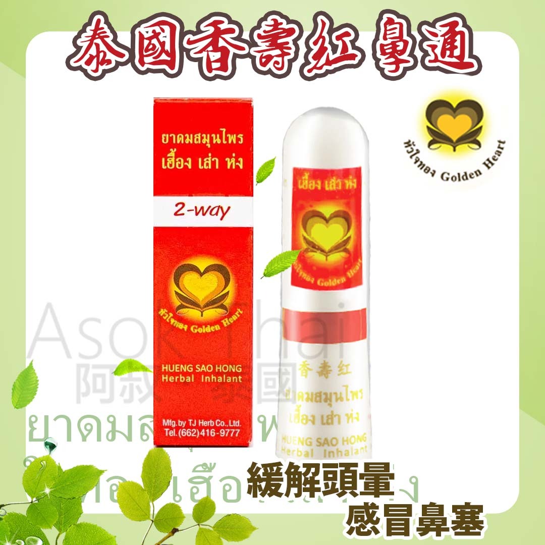 泰國香壽紅 鼻通 2ml🇹🇭