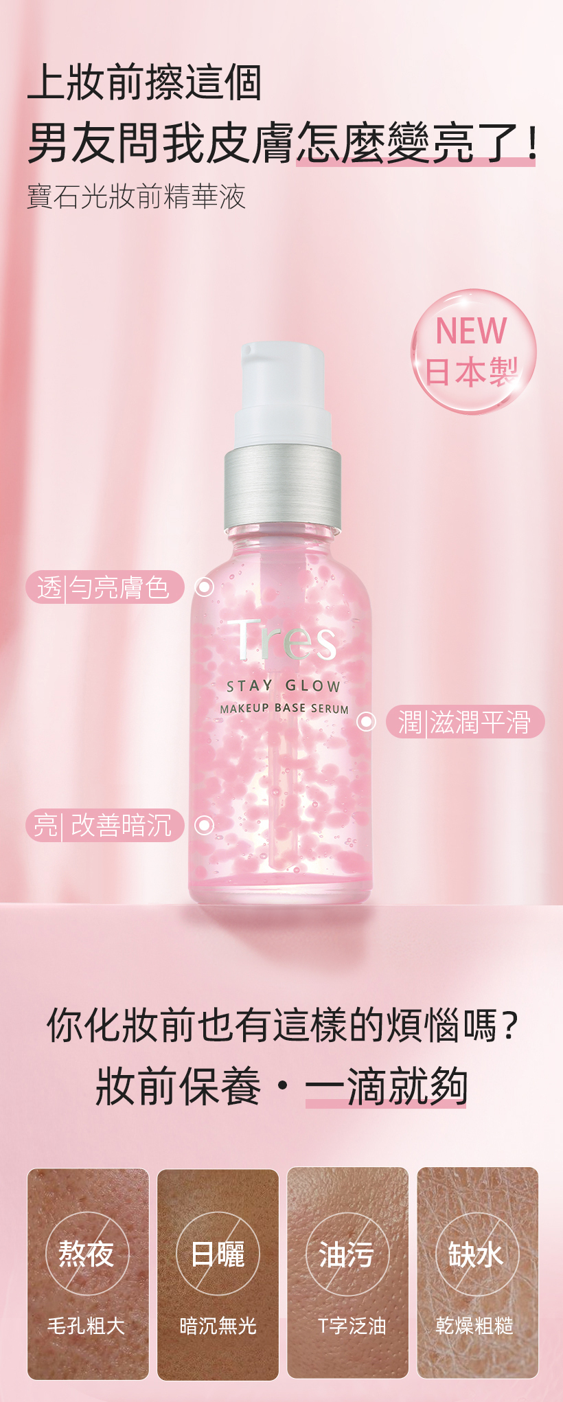 妝前精華_妝前保養_妝前乳