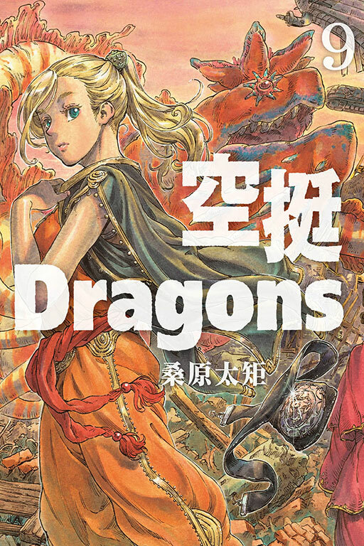 空挺Dragons #9