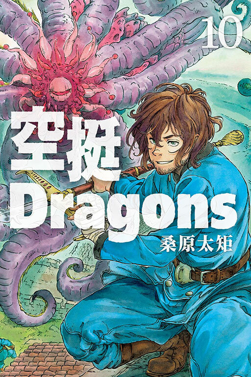 空挺Dragons #10