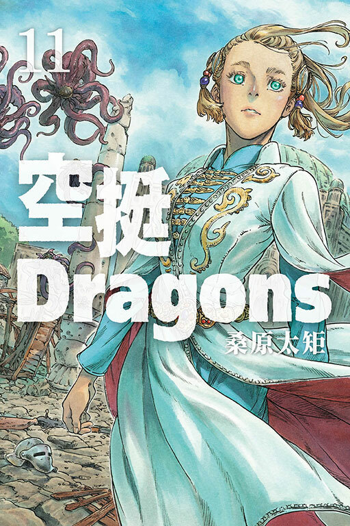 空挺Dragons #11