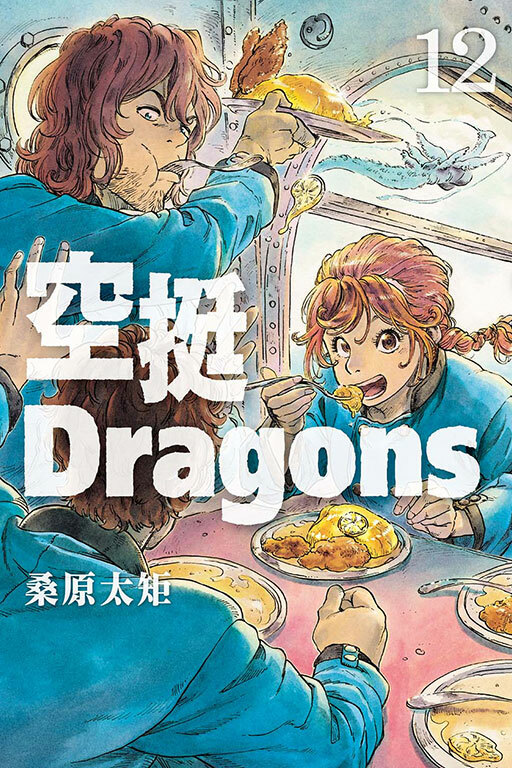 空挺Dragons #12