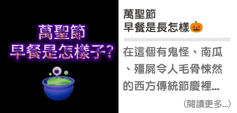 萬聖節,halloween,莓果幽靈,ghost,早餐,天時莓果