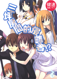 三坪房間的侵略者!? #1