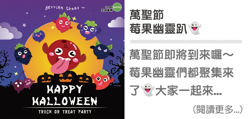 萬聖節,halloween,莓果幽靈,ghost,天時莓果