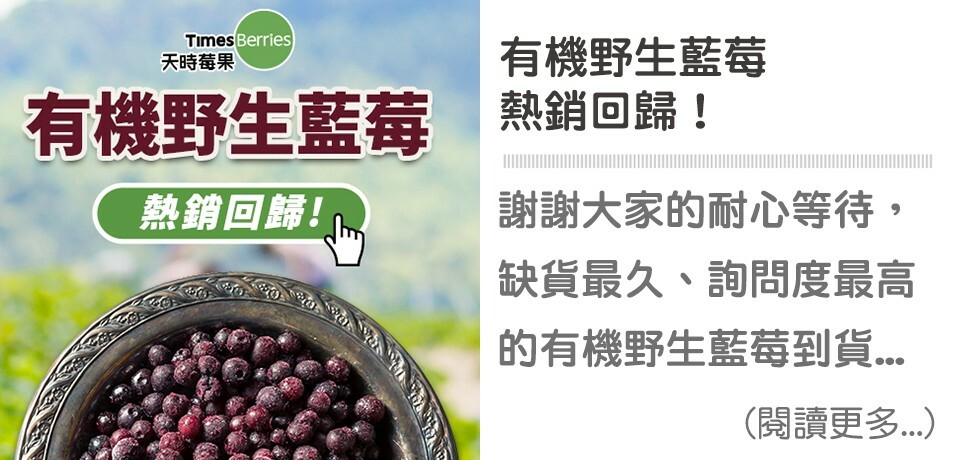 有機莓果,SGS檢驗合格,有機野生藍莓,熱銷回歸,天時莓果