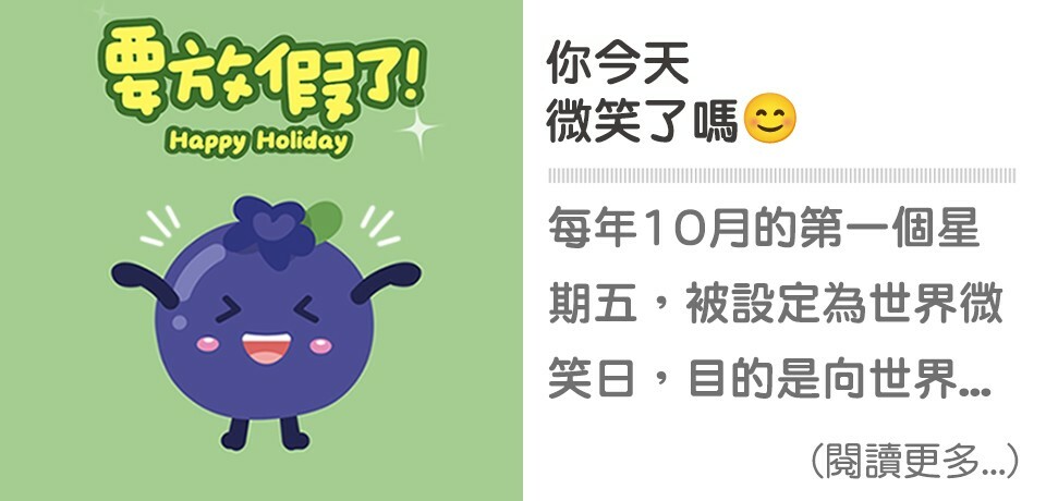 連假,國慶日,莓果,花青素,天時莓果,藍苺