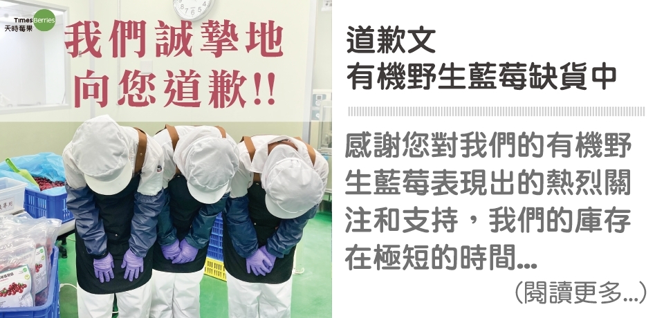 缺貨,有機野生藍莓,道歉文,天時莓果