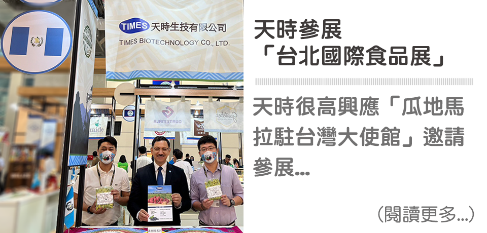 天時參展2023台北國際食品展 ∣ 天時莓果