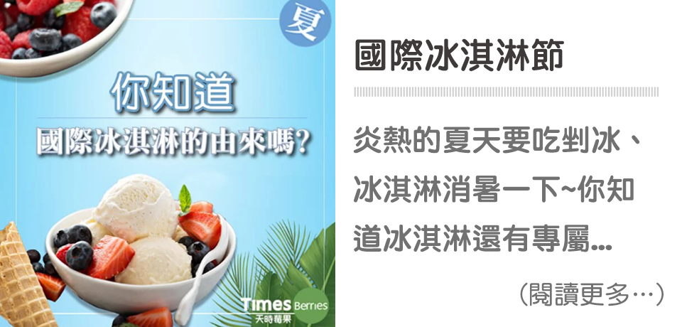 🍦「國際冰淇淋日」 加莓果一起吃，健康又美味！