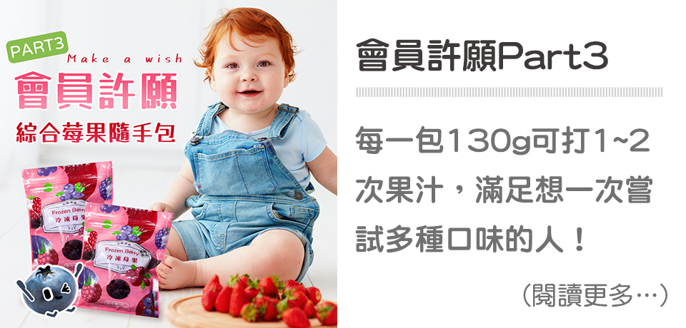 會員許願 Part 3~綜合莓果隨手包的由來