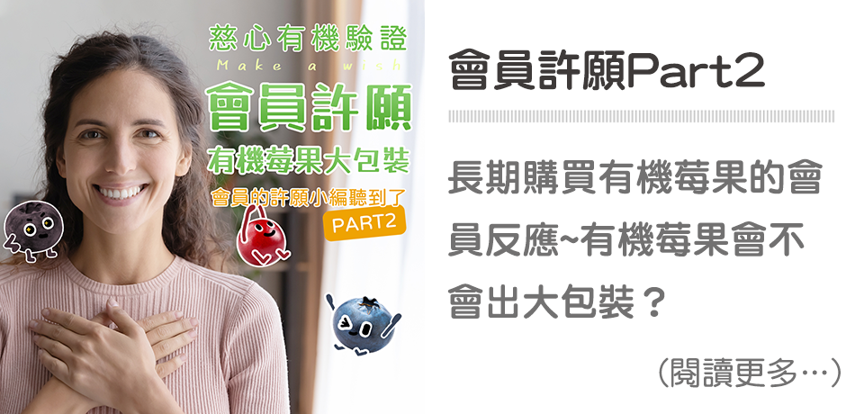 天時莓果 會員許願 Part 2~有機莓果大包裝