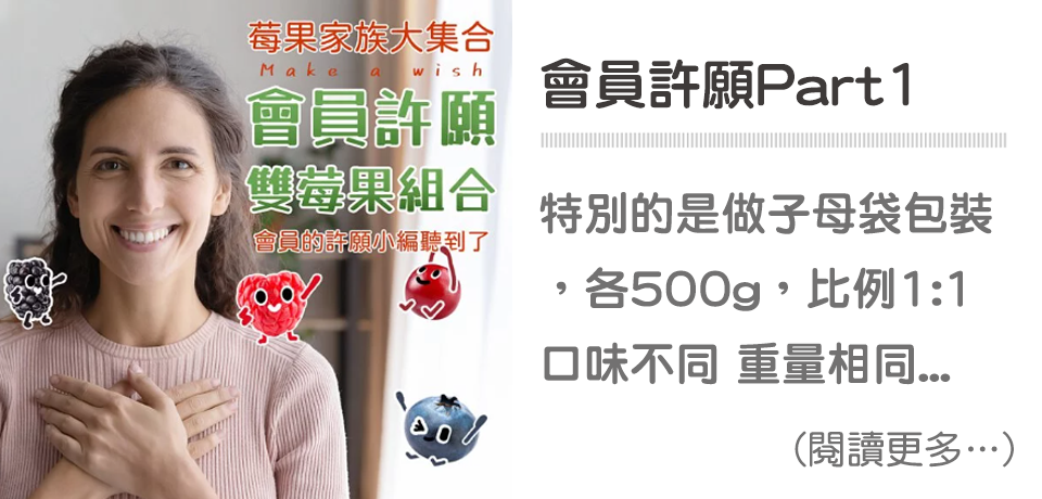 會員許願~雙莓果組合包