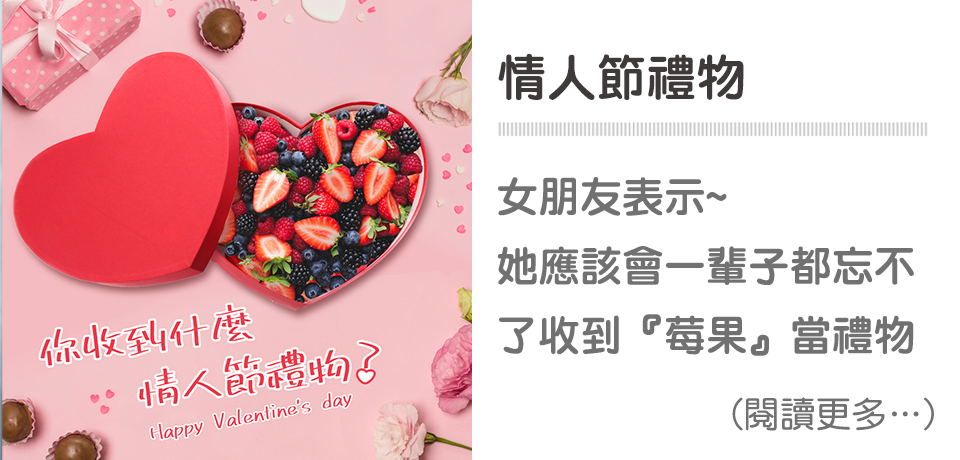 你收到什麼情人節禮物🎁? 最想不到的禮物是『莓果』！