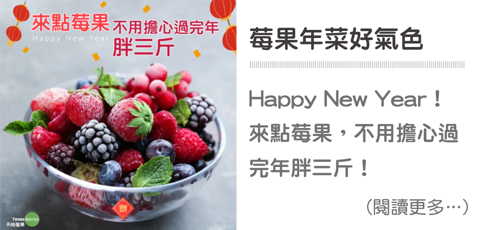 來點莓果，不用擔心過完年胖三斤！