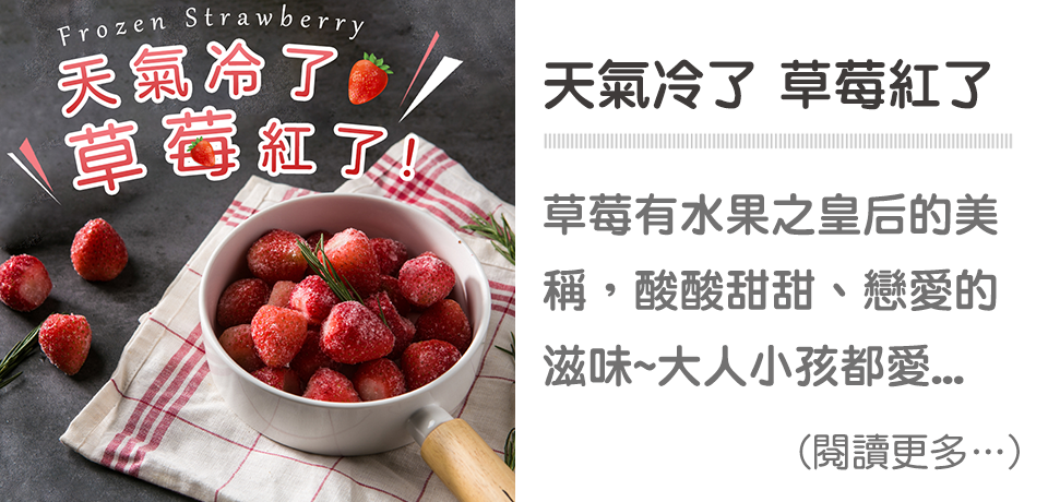 天氣冷了、草莓紅了！🍓
