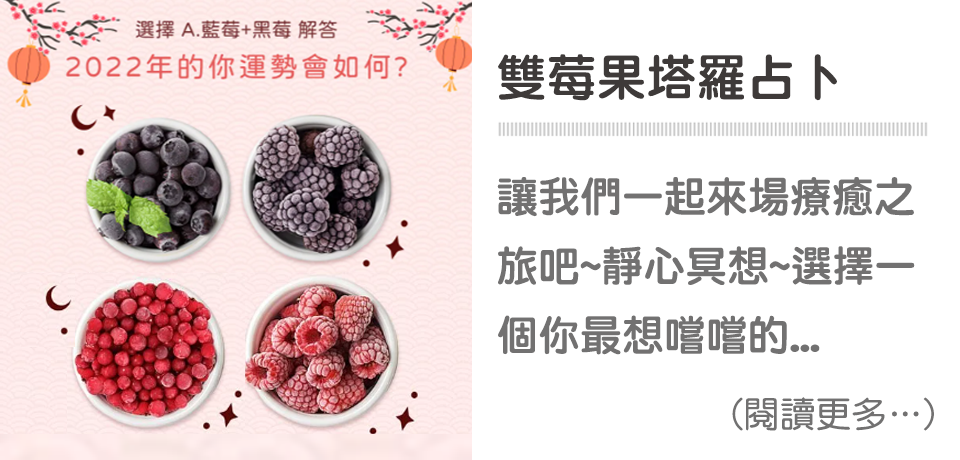 2022跨年特別企劃！ 雙莓果塔羅占卜🔮雙喜臨門