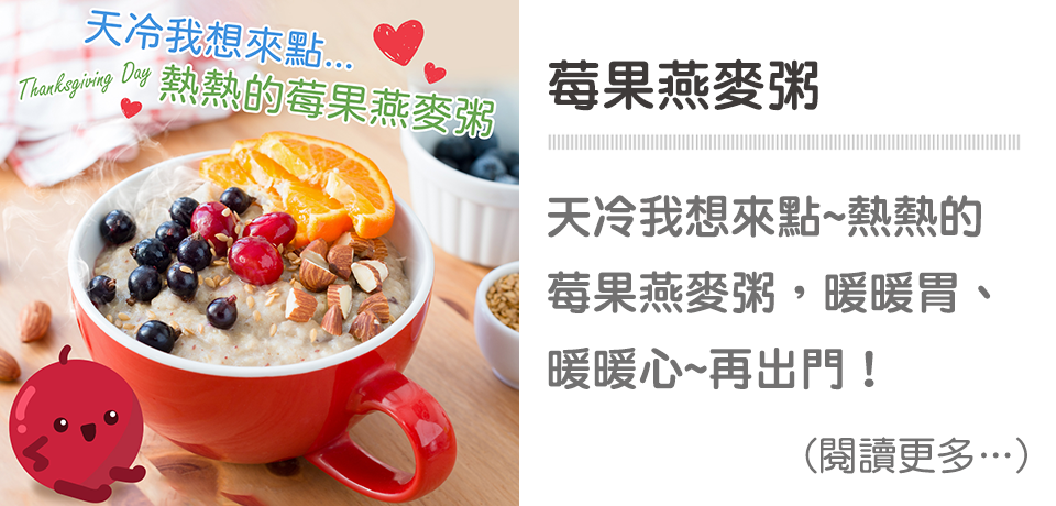 天冷我想來點~熱熱的莓果燕麥粥
