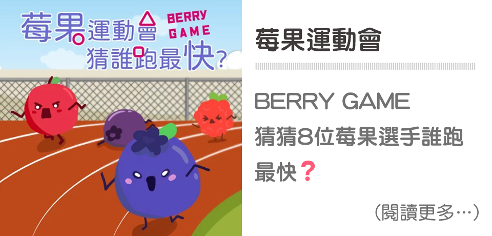 天時莓果TimesBerries｜莓果運動會Berry Game 猜誰跑最快❓