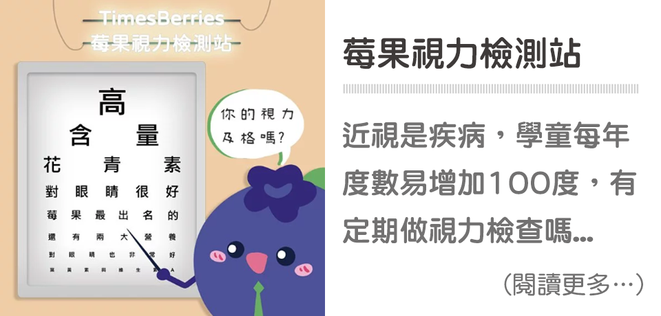 天時莓果TimesBerries｜你收到孩子從學校帶回的「身高體重視力測量結果通知單」了嗎？🤔