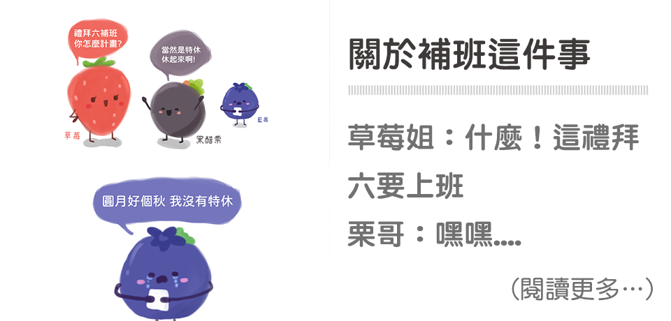 天時莓果TimesBerries｜202109-補班謎語梗