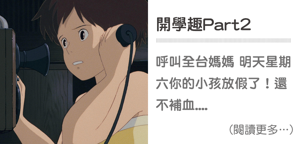 天時莓果TimesBerries | 呼叫全台媽媽 明天星期六你的小孩放假了！