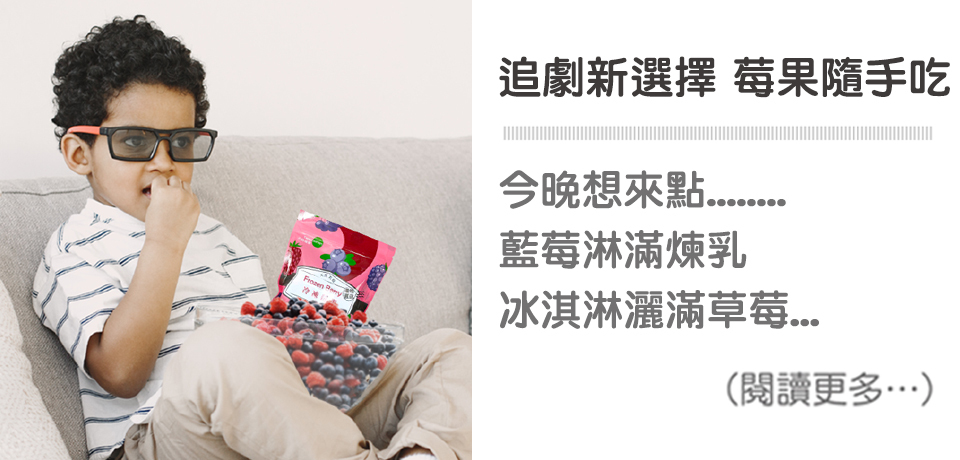 天時莓果TimesBerries｜📺追劇新選擇 莓果隨手吃