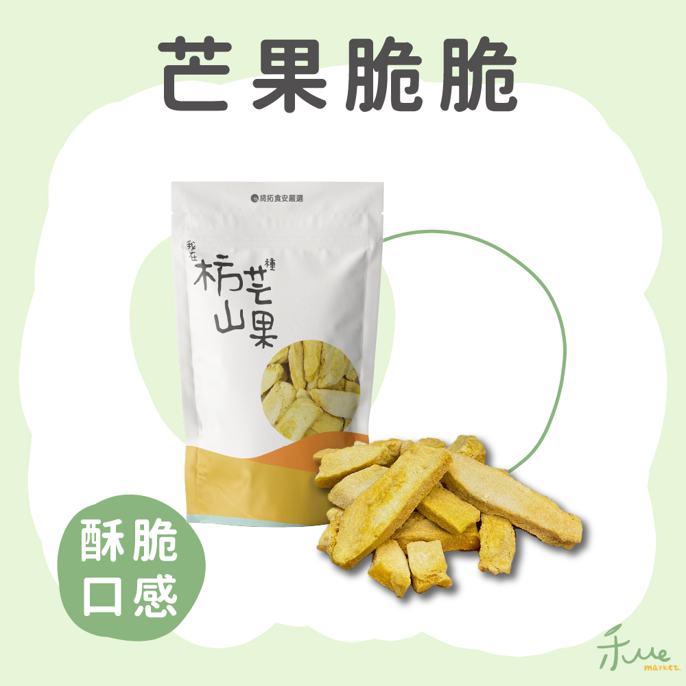 【我在枋山種芒果】凍乾芒果脆脆