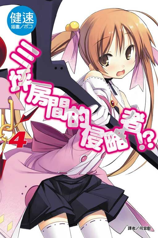 三坪房間的侵略者!? #4