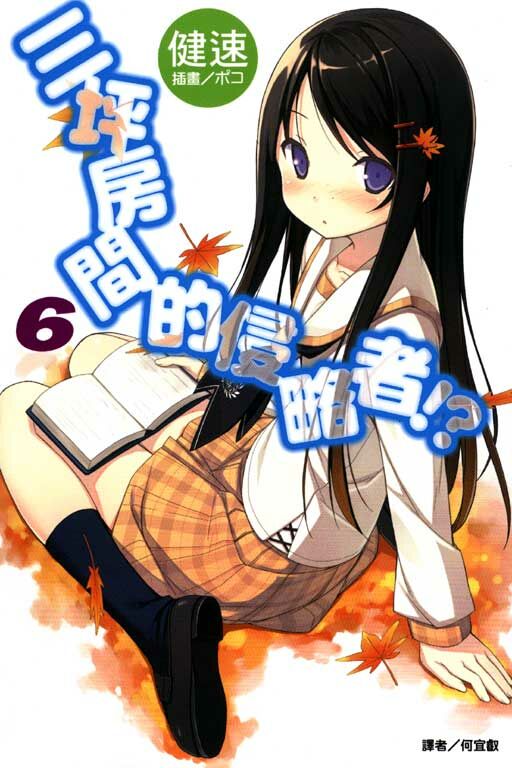 三坪房間的侵略者!? #6