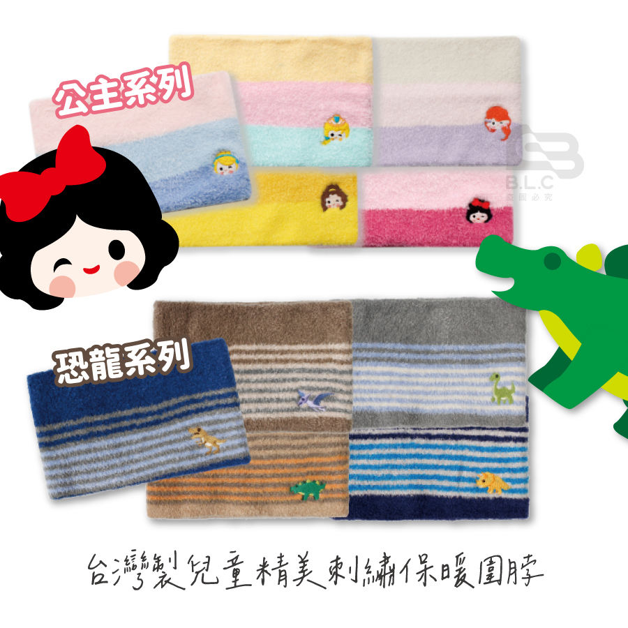 台灣製兒童刺繡保暖圍脖