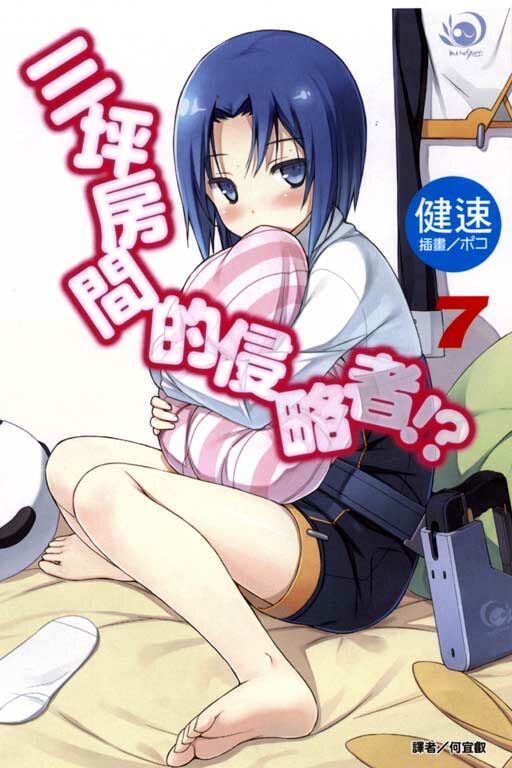 三坪房間的侵略者!? #7