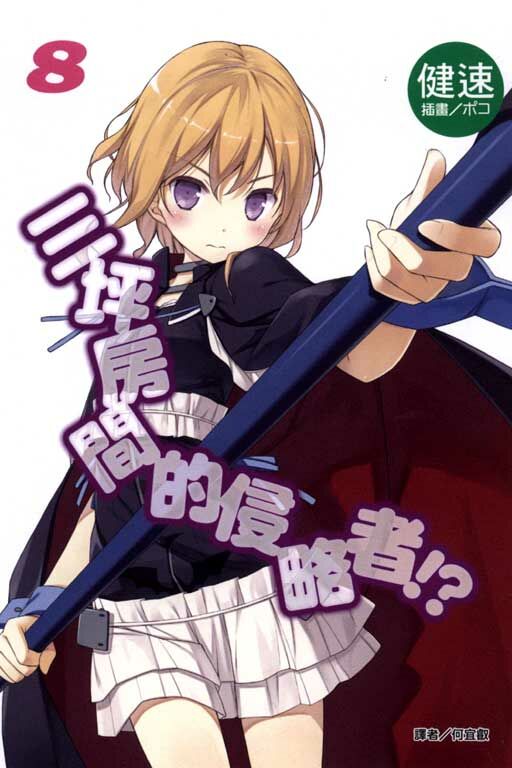 三坪房間的侵略者!? #8