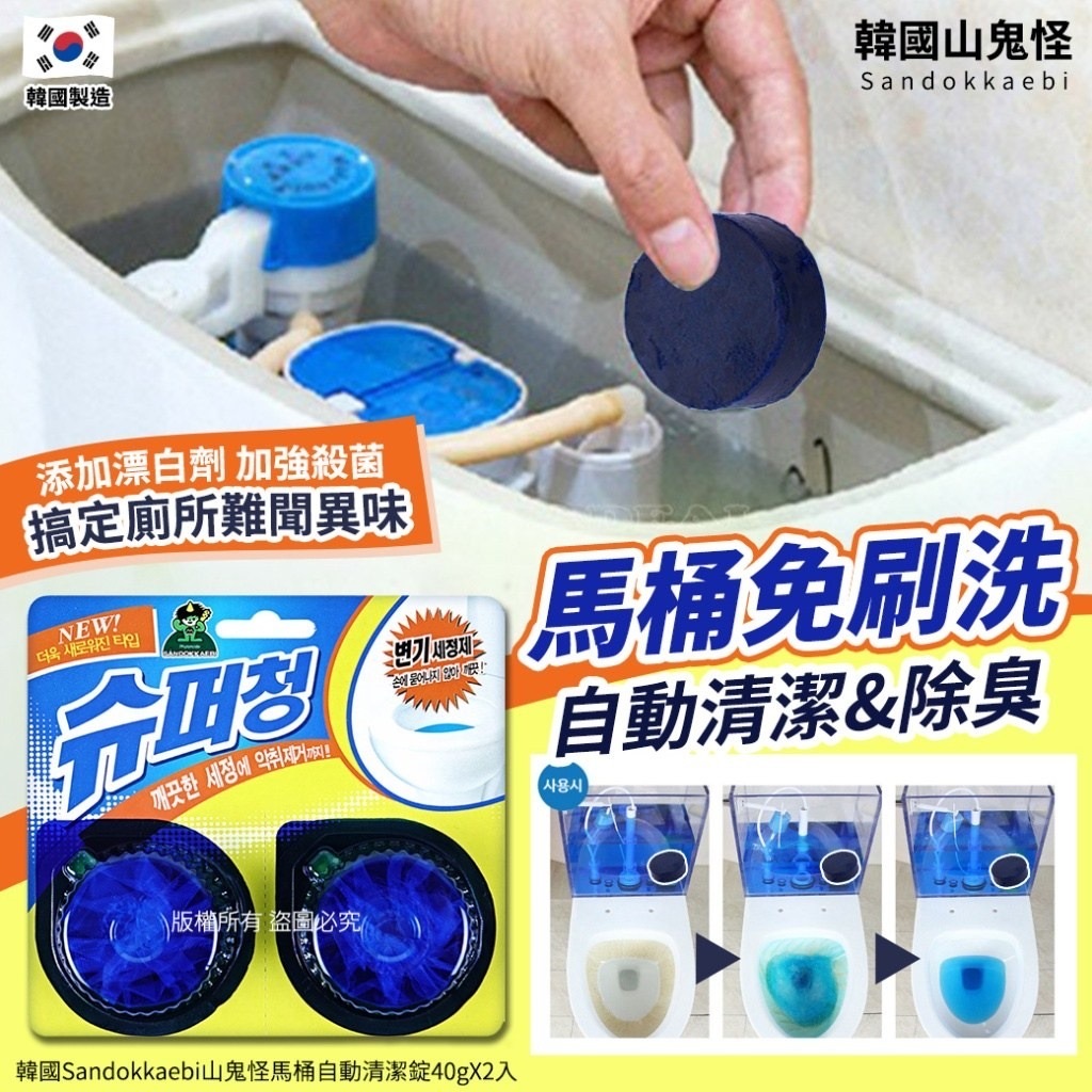 韓國Sandokkaebi山鬼怪馬桶自動清潔錠 1套4組共8入