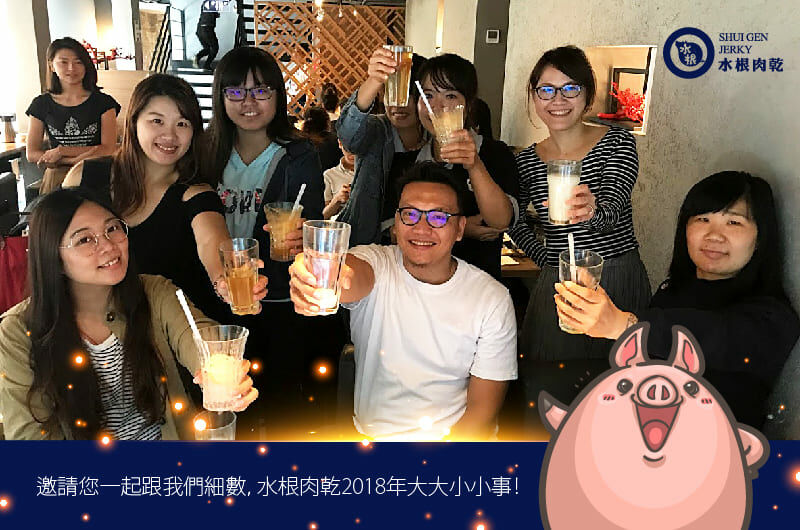 回顧2018年與水粉一起完成的事