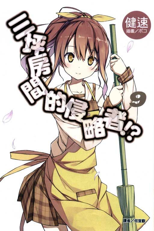 三坪房間的侵略者!? #9