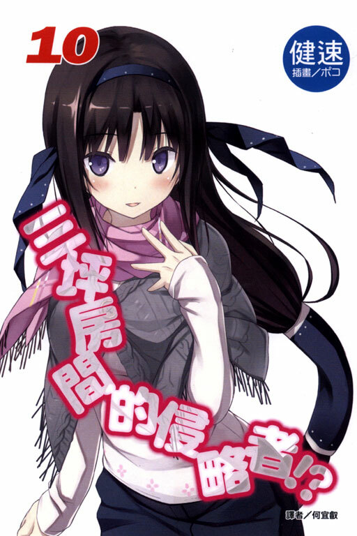 三坪房間的侵略者!? #10