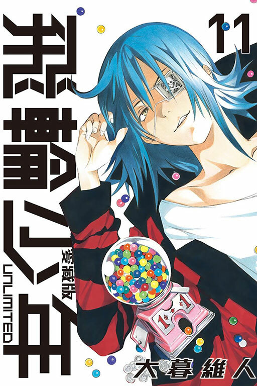 飛輪少年 UNLIMITED 愛藏版#11